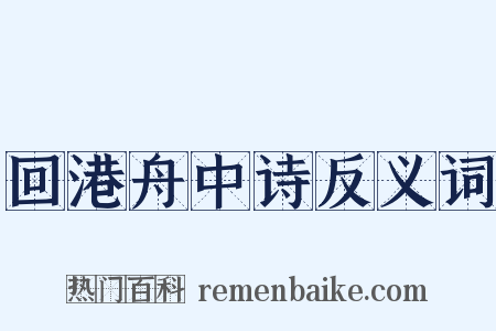 回港舟中诗反义词是什么意思的图片